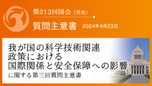 我が国の科学技術関連政策における国際関係と安全保障への影響に関する質問主意書