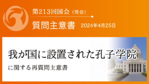 我が国に設置された孔子学院に関する再質問主意書