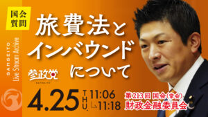 【国会 ４/２５】　旅費法改正、訪日外国人への課税 〜「安い日本」を食い止めろ ！〜