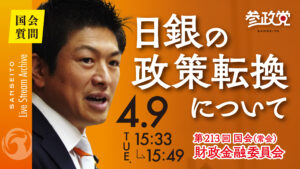 【国会 ４/９】　植田日銀総裁へ問う　～政策転換 ETF処理 金利引き上げ CBDC～