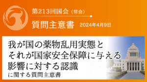 我が国の薬物乱用実態とそれが国家安全保障に与える影響に対する認識に関する質問主意書