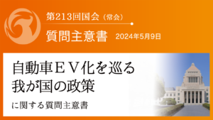 自動車ＥＶ化を巡る我が国の政策に関する質問主意書