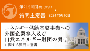 エネルギー供給基盤事業への外国企業参入及び自然エネルギー財団の関与に関する質問主意書