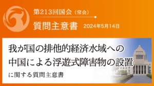 我が国の排他的経済水域への中国による浮遊式障害物の設置に関する質問主意書