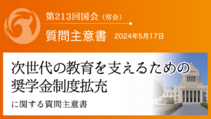 次世代の教育を支えるための奨学金制度拡充に関する質問主意書