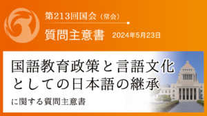 国語教育政策と言語文化としての日本語の継承に関する質問主意書