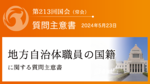 地方自治体職員の国籍に関する質問主意書