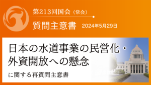 日本の水道事業の民営化・外資開放への懸念に関する再質問主意書