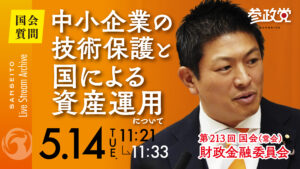 【国会 ５/１４】中小企業の技術を守り、国民の資産を増やす政策を！