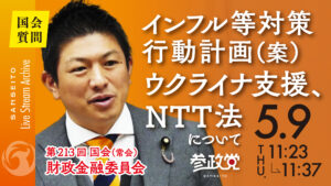 【国会 ５/９】　インフル等対策行動計画案はパブコメ反映を、ウクライナ支援予算は国防へ、NTT法は廃止するな