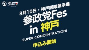 8月10日（土）【政治資金パーティー】開催決定！