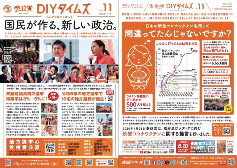 参政党DIYタイムズ Vol.11