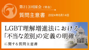 ＬＧＢＴ理解増進法における「不当な差別」の定義の明確化に関する質問主意書