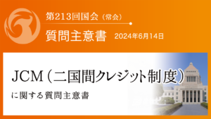 ＪＣＭ（二国間クレジット制度）に関する質問主意書