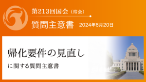 帰化要件の見直しに関する質問主意書