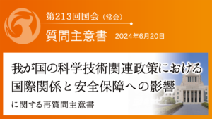 我が国の科学技術関連政策における国際関係と安全保障への影響に関する再質問主意書