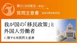 我が国の「移民政策」と外国人労働者に関する再質問主意書