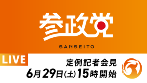 令和６年６月２９日 定例記者会見開催のお知らせ