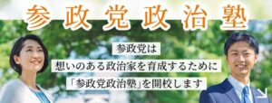 「参政党政治塾」 第一期生 募集！（8/12〆切）