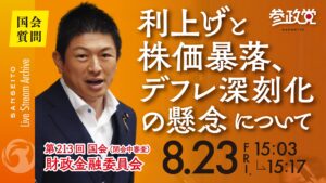 【国会 ８/２３】　利上げなぜ今なのか？株価暴落を機にルール見直しを