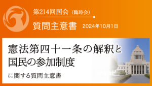 憲法第四十一条の解釈と国民の参加制度に関する質問主意書