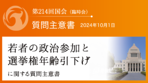 若者の政治参加と選挙権年齢引下げに関する質問主意書