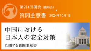 中国における日本人の安全対策に関する質問主意書