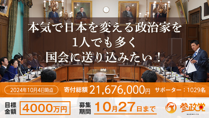 参政党の新たな挑戦】 目標達成！ ネクストゴールへ！！ | 参政党