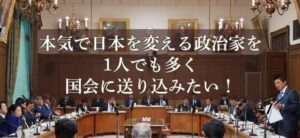 参政党の新たな挑戦　【ご支援のお願い】