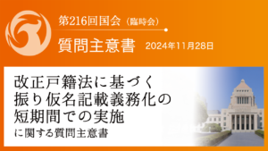 改正戸籍法に基づく振り仮名記載義務化の短期間での実施に関する質問主意書