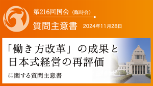 「働き方改革」の成果と日本式経営の再評価に関する質問主意書