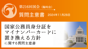 国家公務員身分証をマイナンバーカードに置き換える方針に関する質問主意書