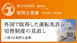 外国で取得した運転免許証の切替制度の見直しに関する質問主意書