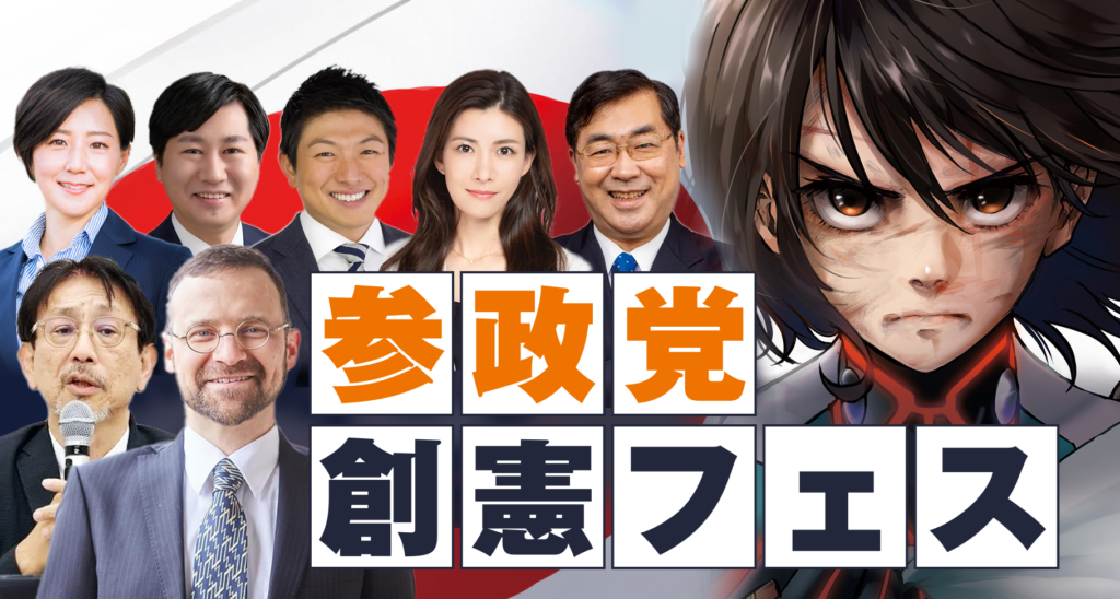 12月7日「参政党 創憲フェス」を開催します！ | 参政党