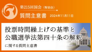 投票時間繰上げの基準と公職選挙法第四十条の解釈に関する質問主意書