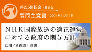 ＮＨＫ国際放送の適正運営に対する政府の関与方針に関する質問主意書