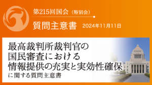 最高裁判所裁判官の国民審査における情報提供の充実と実効性確保に関する質問主意書