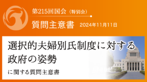 選択的夫婦別氏制度に対する政府の姿勢に関する質問主意書