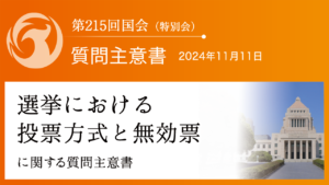 選挙における投票方式と無効票に関する質問主意書