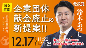 鈴木あつし【国会 １２/１７】　企業団体献金廃止の新提案！