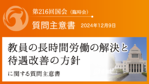 教員の長時間労働の解決と待遇改善の方針に関する質問主意書