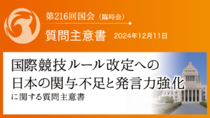 国際競技ルール改定への日本の関与不足と発言力強化に関する質問主意書