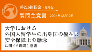 大学における外国人留学生の出身国の偏在と安全保障上の懸念に関する質問主意書