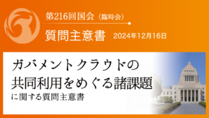 ガバメントクラウドの共同利用をめぐる諸課題に関する質問主意書