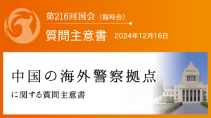 中国の海外警察拠点に関する質問主意書