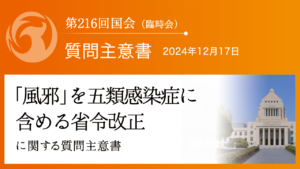 「風邪」を五類感染症に含める省令改正に関する質問主意書