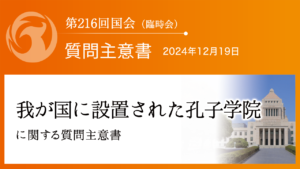 我が国に設置された孔子学院に関する質問主意書