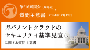 ガバメントクラウドのセキュリティ基準見直しに関する質問主意書