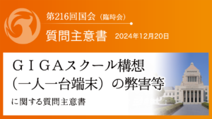 ＧＩＧＡスクール構想（一人一台端末）の弊害等に関する質問主意書