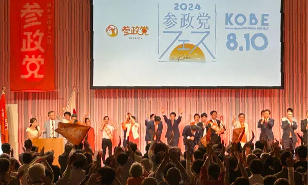 参政党Fes in Kobe